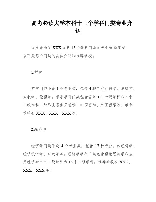 高考必读大学本科十三个学科门类专业介绍