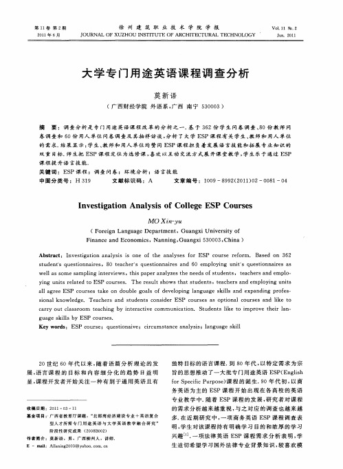 大学专门用途英语课程调查分析