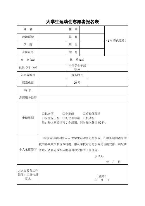 大学生运动会志愿者报名表