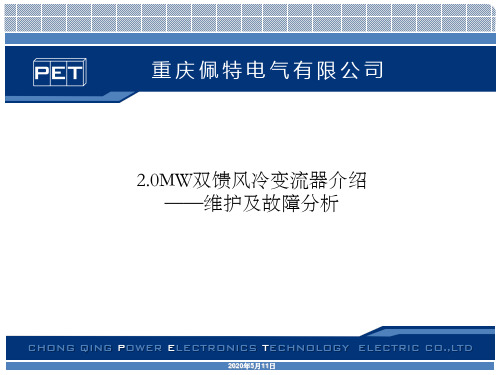 2MW双馈风冷变流器-变流器的维护及故障分析