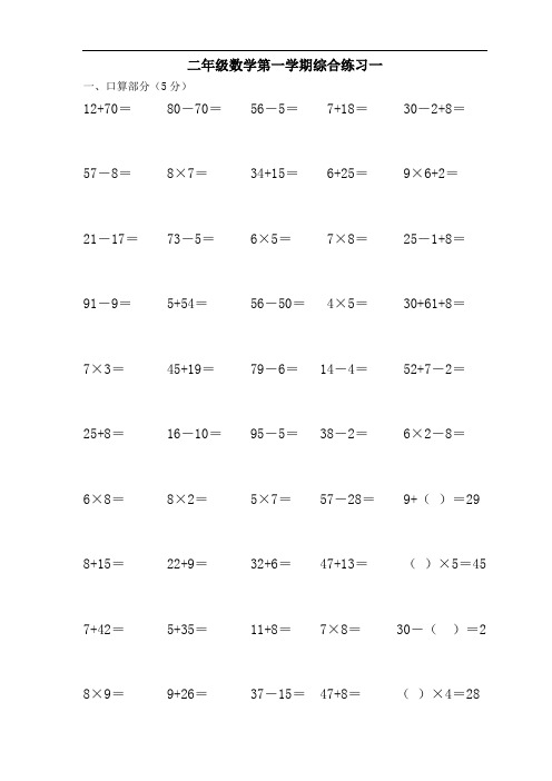 人教版二年级第一学期数学综合练习一