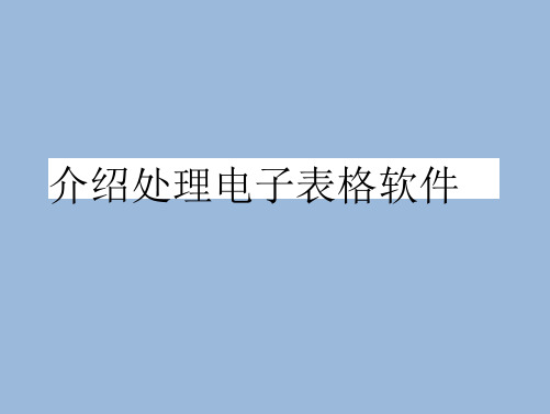 七年级信息技术制作电子表格课件