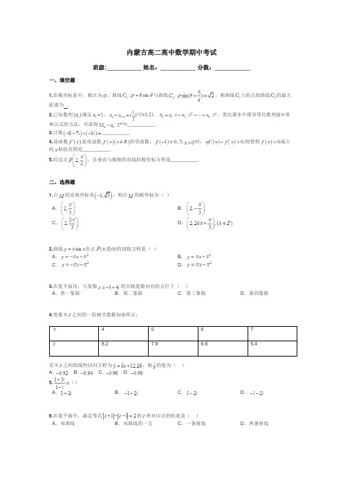 内蒙古高二高中数学期中考试带答案解析
