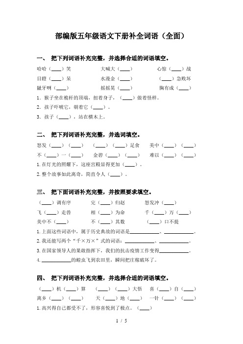 部编版五年级语文下册补全词语(全面)