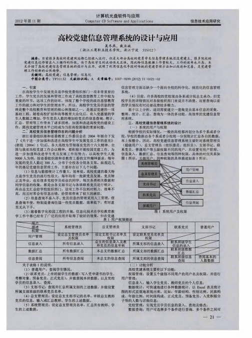 高校党建信息管理系统的设计与应用