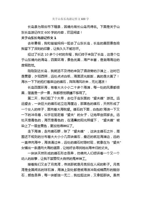 关于山东长岛游记作文600字