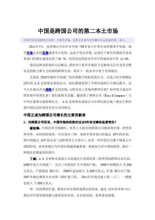 中国是跨国公司的第二本土市场.