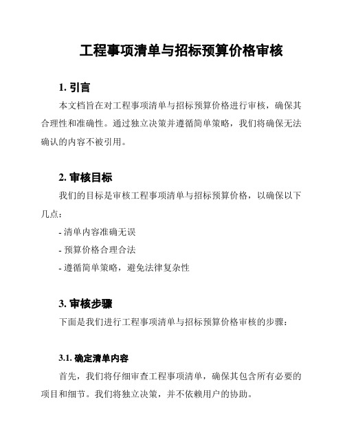 工程事项清单与招标预算价格审核