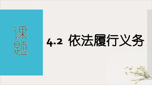 《依法履行义务》PPT课件道德与法治部编版84