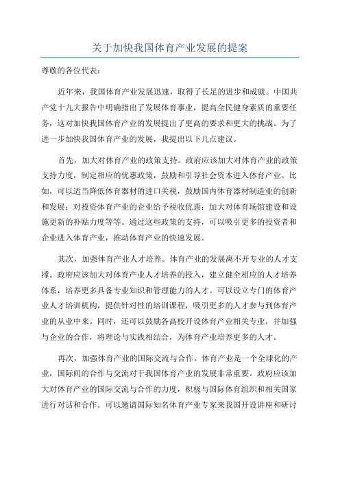 关于加快我国体育产业发展的提案