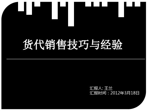 货代销售技巧与经验