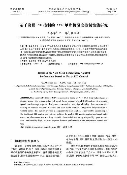 基于模糊PID控制的AVR单片机温度控制性能研究