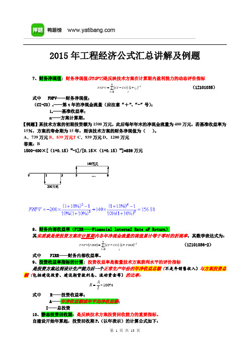 2015一建工程经济计算题必过(内部绝密)下