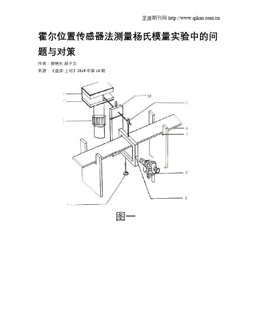 霍尔位置传感器法测量杨氏模量实验中的问题与对策