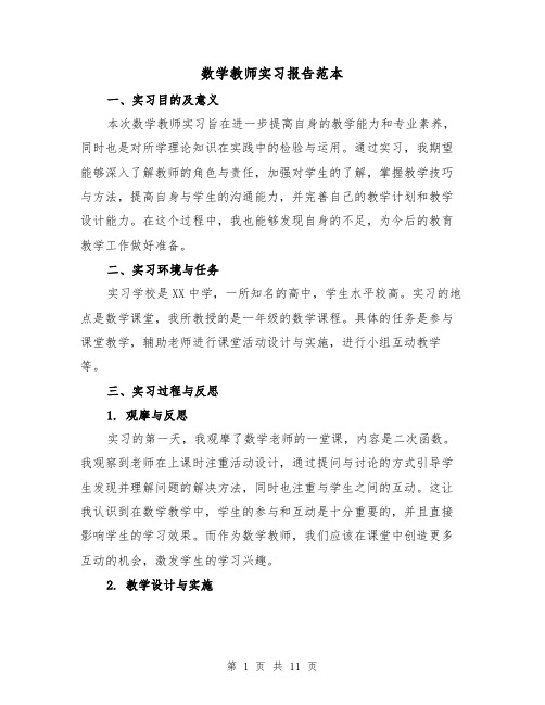 数学教师实习报告范本（三篇）