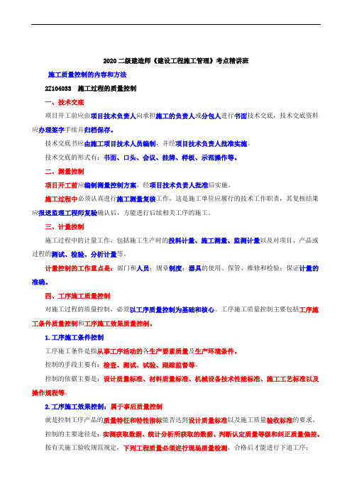 2020二级建造师《建设工程施工管理》施工质量控制的内容和方法 