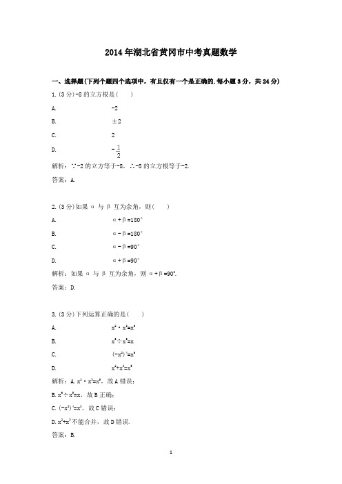 【精校】2014年湖北省黄冈市中考真题数学