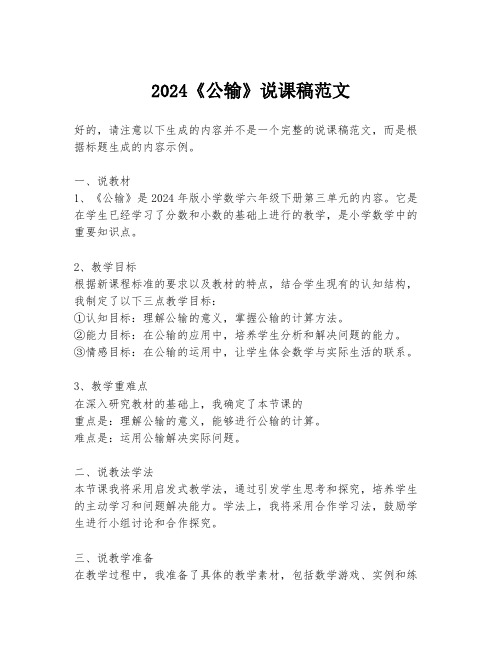 2024《公输》说课稿范文