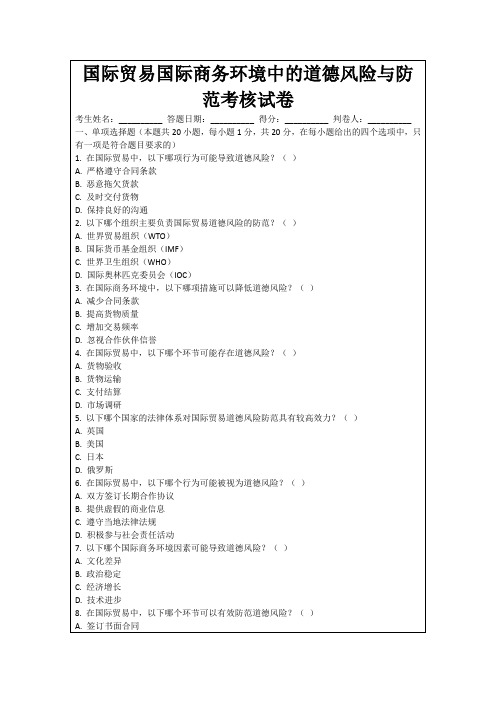 国际贸易国际商务环境中的道德风险与防范考核试卷