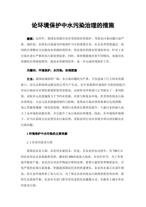 论环境保护中水污染治理的措施