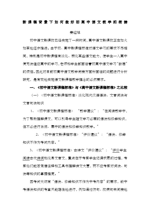 新课程背景下如何做好初高中语文教学的衔接