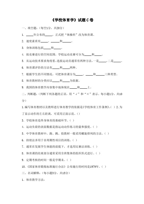 《学校体育学》试题C卷