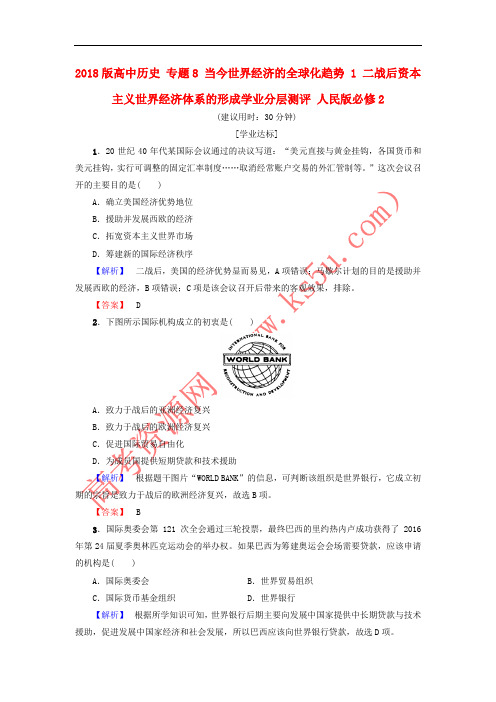 2018版高中历史 专题8 当今世界经济的全球化趋势 1 二战后资本主义世界经济体系的形成学业分层测