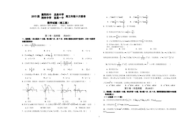 襄阳四中、荆门龙泉中学、宜昌一中、荆州中学四校2014年10月联考理数试卷PDF版