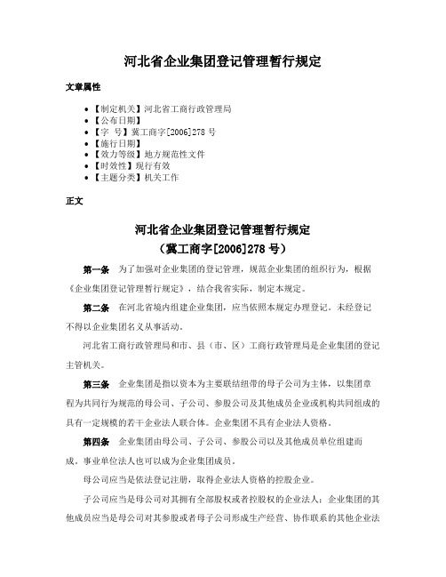 河北省企业集团登记管理暂行规定