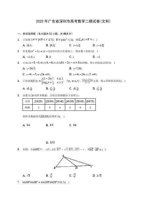 2020年广东省深圳市高考数学二模试卷(文科) (含答案解析)