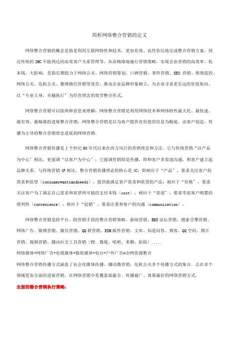 简析网络整合营销的定义