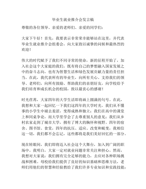 毕业生就业推介会发言稿