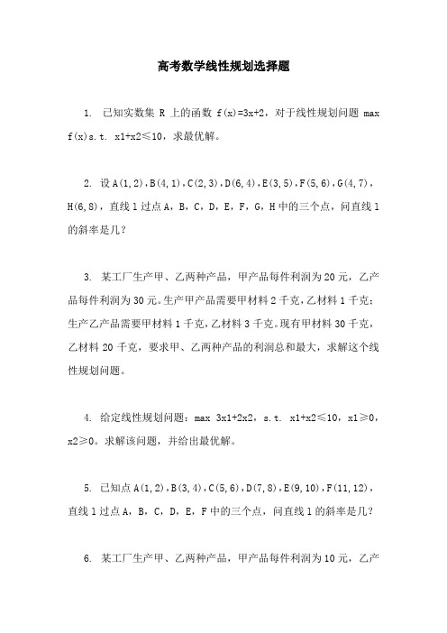 高考数学线性规划选择题