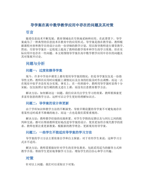 导学案在高中数学教学应用中存在的问题及其对策