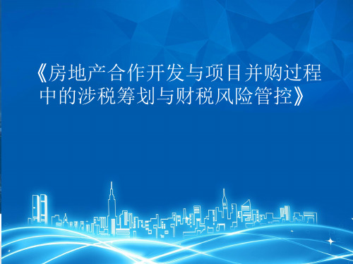 【收并购】房地产合作开发与项目并购过程中的涉税筹划与财税风险管控