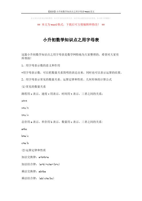 【最新】小升初数学知识点之用字母表-word范文 (3页)