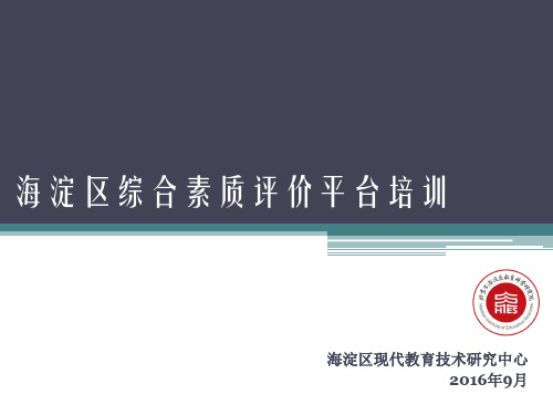 2017年老综合素质评价平台(海淀)