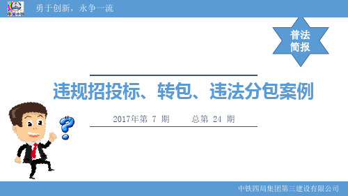 违规招投标、转包、违法分包案例