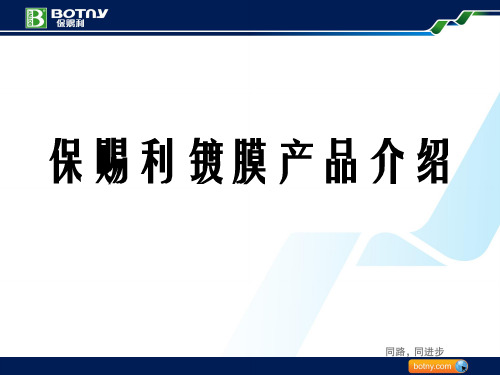 保赐利镀膜产品介绍