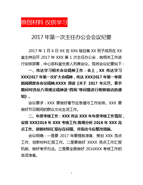 2017年第一次主任办公会会议纪要