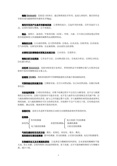 昆明医科大学-法医毒物分析(期末资料)分析解析