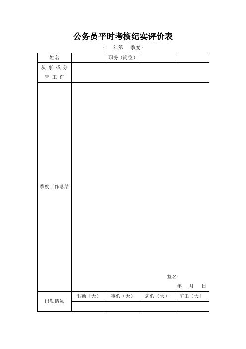 公务员平时考核工作记实表季度