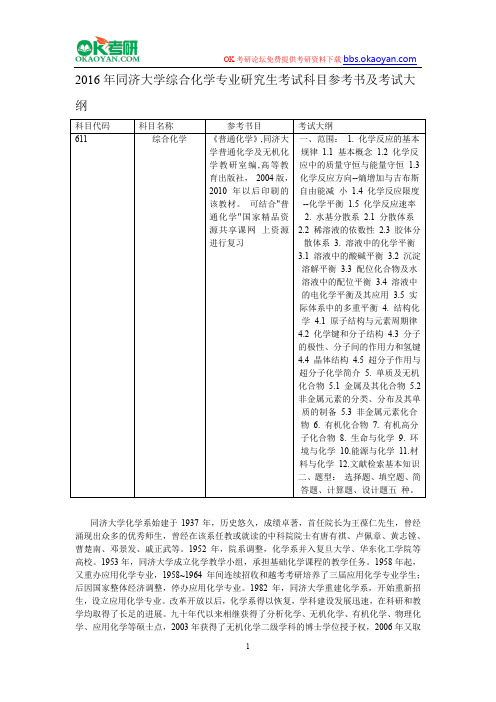 2016年同济大学综合化学专业研究生考试科目参考书及考试大纲