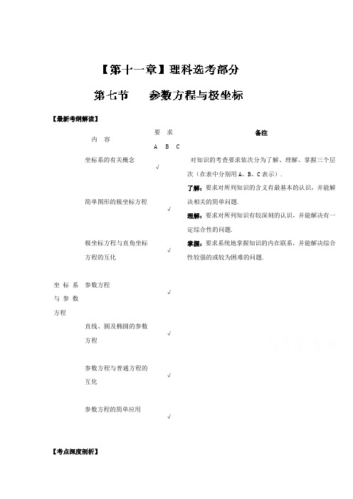 推荐高考数学一轮复习讲练测江苏专题 参数方程与极坐标讲 含解析