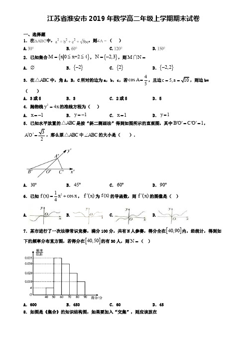 江苏省淮安市2019年数学高二年级上学期期末试卷