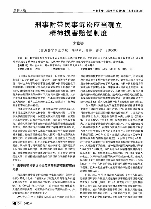 刑事附带民事诉讼应当确立精神损害赔偿制度