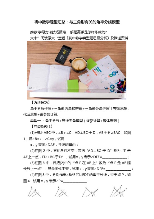 初中数学题型汇总：与三角形有关的角平分线模型