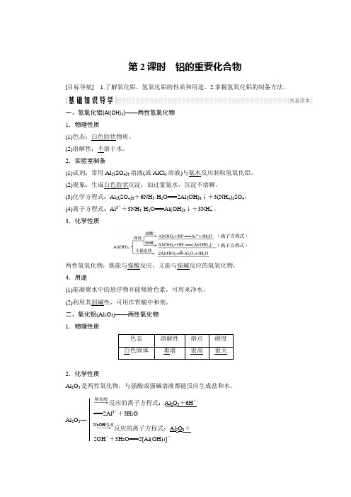 2018版高中化学鲁科版必修1学案：4.2.2 铝的重要化合物 Word版含答案