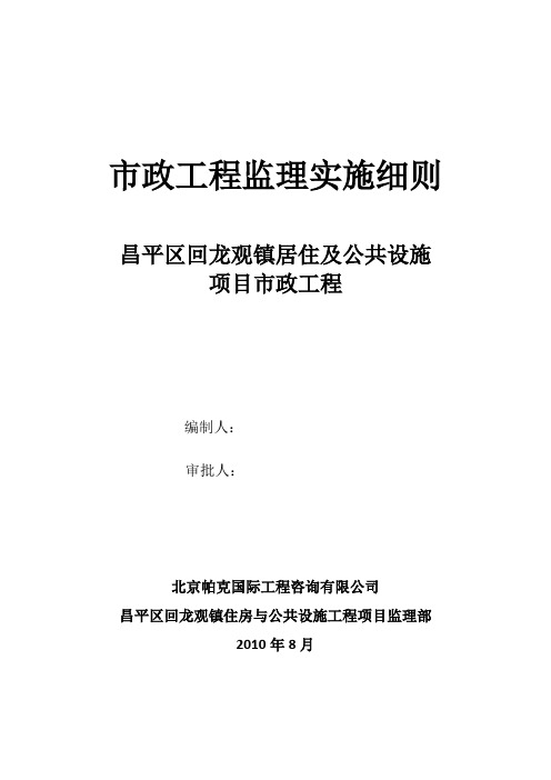 居住及公共设施项目市政工程监理实施细则