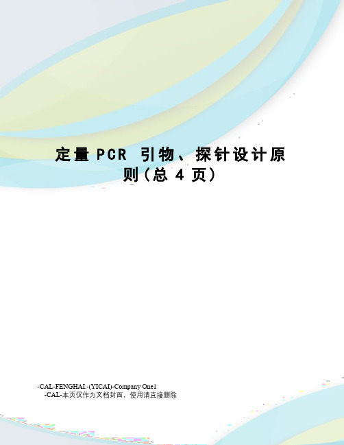 定量pcr引物、探针设计原则